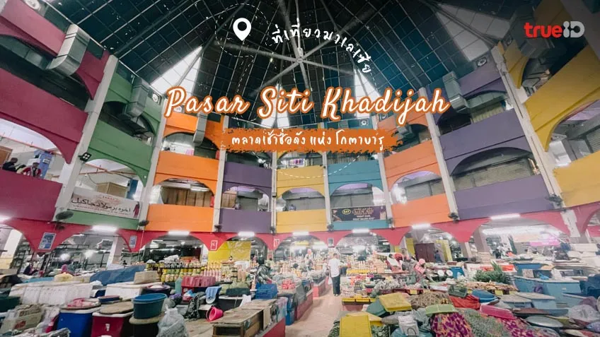 Pasar Siti Khadijah